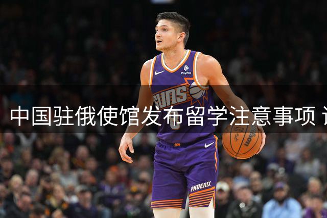 中国驻俄使馆发布留学注意事项 谨防"征兵"信息诈骗